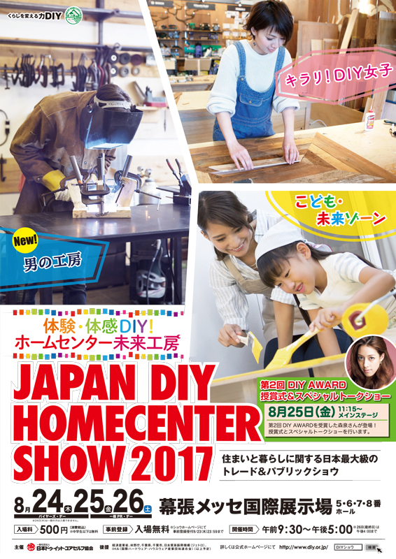 ジャパンDIYホームセンターショー2017