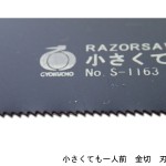 小さくても一人前　金切刃　拡大