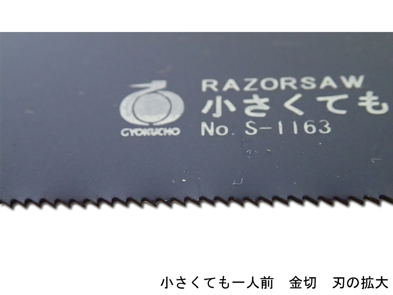 レザーソー小さくても一人前 | 小さくても一人前シリーズ | 商品