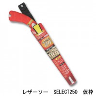 レザーソーSELECT　仮枠