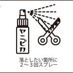 ヤニピカ100ｍｌ　使用例①