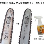 ヤニピカ300ｍｌ　使用例