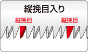 万能目　縦挽目入り