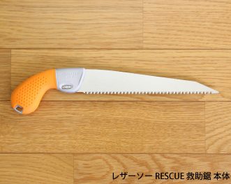 レザーソー RESCUE 救助セット | 防災シリーズ | 商品シリーズで選ぶ