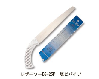 レザーソーEG-25P　塩ビパイプ