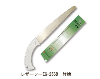 レザーソーEG-25SB　竹挽