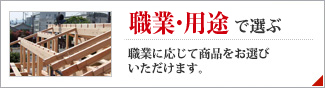 職業・用途で選ぶ 職業・用途に応じて商品をお選びいただけます。