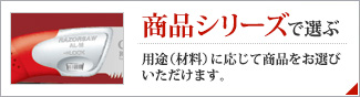 商品シリーズで選ぶ 用途（材料）に応じて商品をお選びいただけます。