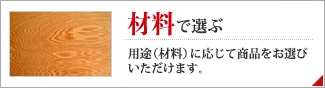 材料で選ぶ 材料に応じて商品をお選びいただけます。