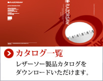 カタログ一覧 レザーソー製品カタログをダウンロードいただけます。