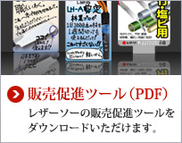 販売促進ツール（PDF） レザーソーの販売促進ツールをダウンロードいただけます。